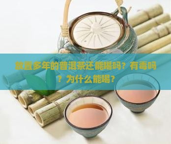 放置多年的普洱茶还能喝吗