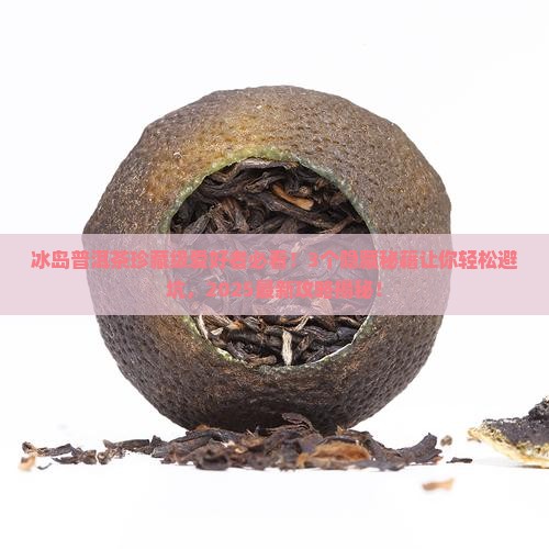 冰岛普洱茶珍藏级