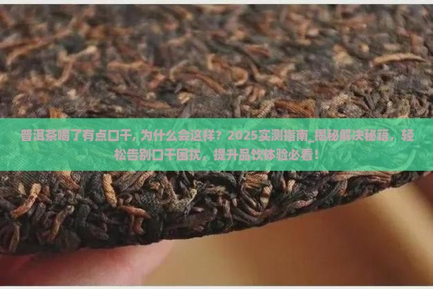 普洱茶喝了有点口干