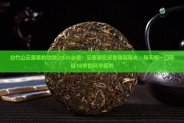 白竹山云雾茶的功效