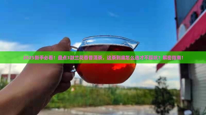 普洱茶什么茶是兰花香水