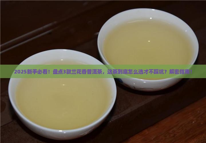 普洱茶什么茶是兰花香水