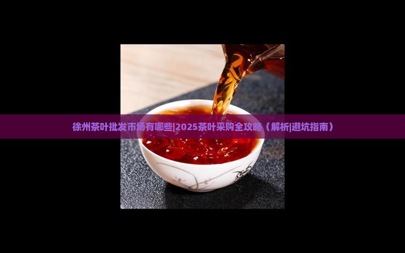 徐州茶叶批发市场有哪些