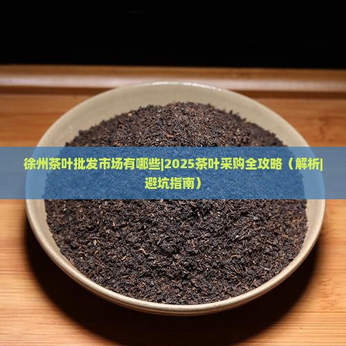 徐州茶叶批发市场有哪些