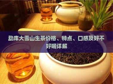 勐库大雪山生茶