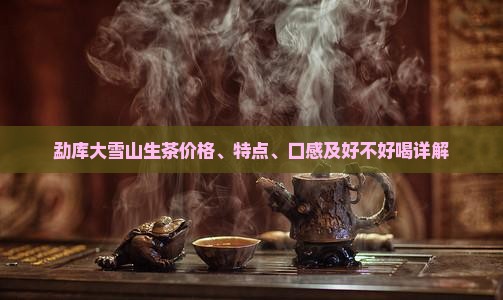 勐库大雪山生茶