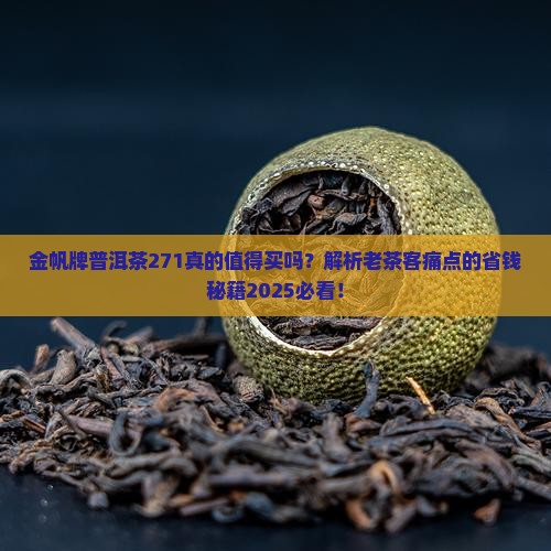 金帆牌普洱茶271