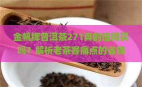 金帆牌普洱茶271