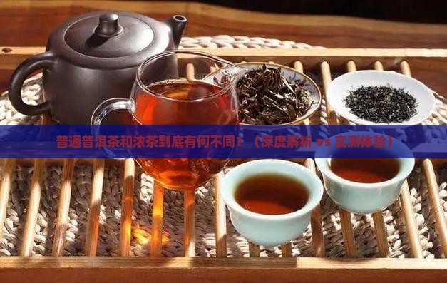 普通普洱茶和浓茶的区别