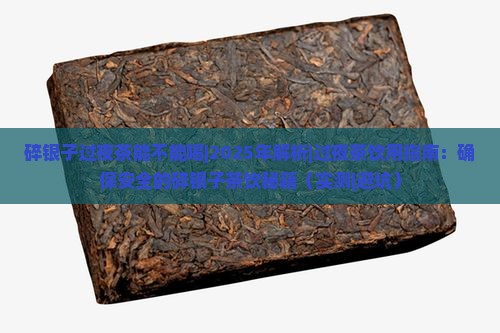 碎银子过夜茶能不能喝