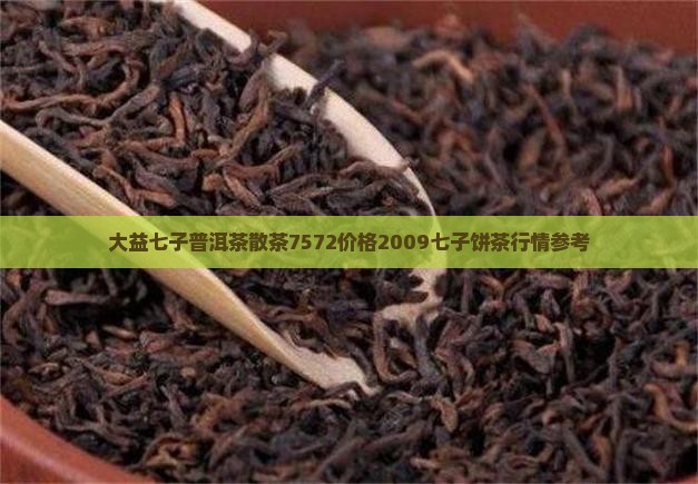 大益七子普洱茶散茶