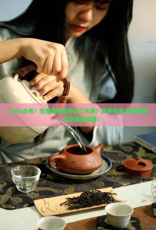 生普洱茶是否加了色素