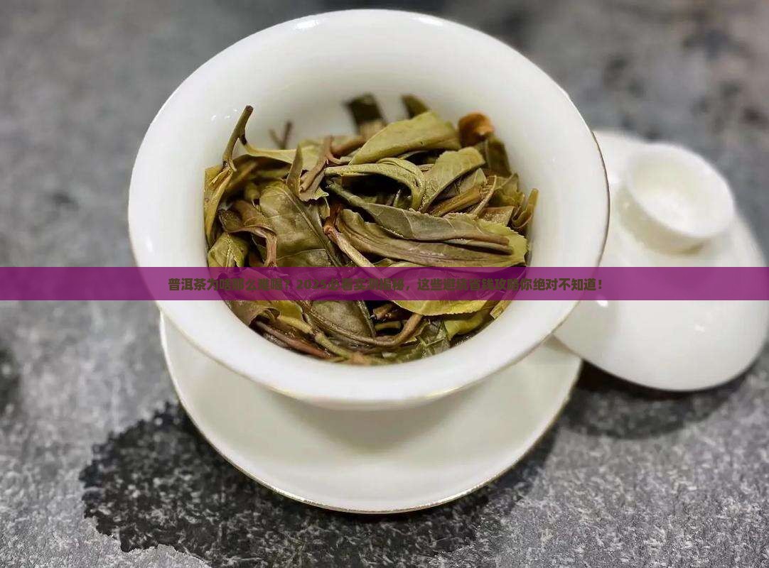 普洱茶为啥那么难喝呢怎么回事