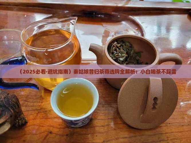 秦姑娘的昔归茶尊