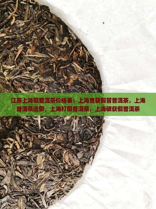 江苏上海假普洱茶价格表