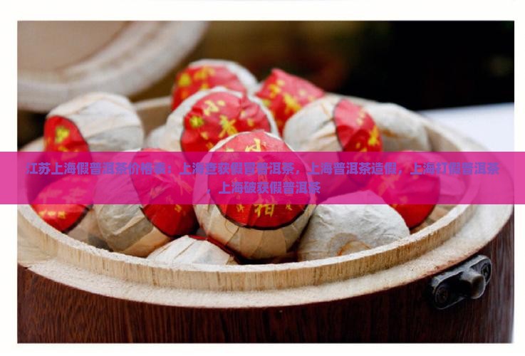 江苏上海假普洱茶价格表
