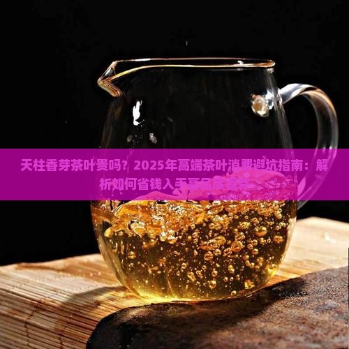 天柱香芽茶叶贵吗