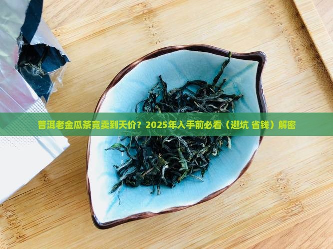普洱最贵老金瓜茶