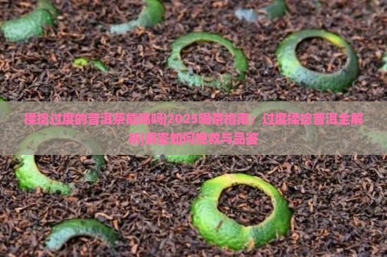 揉捻过度的普洱茶能喝吗