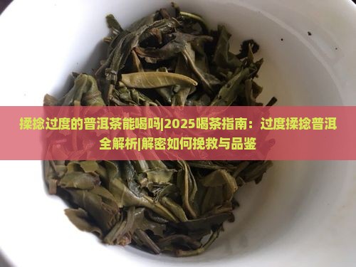 揉捻过度的普洱茶能喝吗