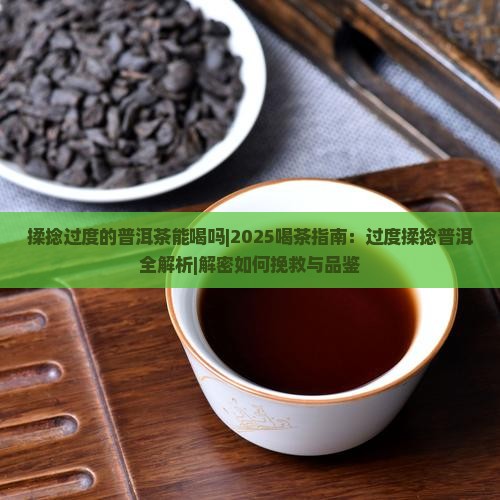 揉捻过度的普洱茶能喝吗