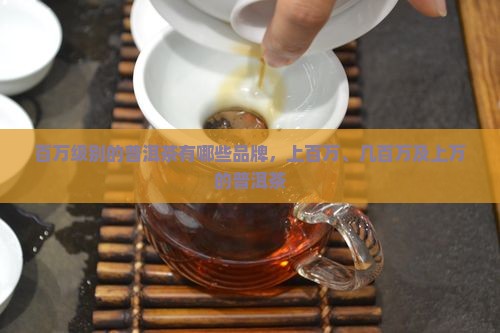 百万级别的普洱茶有哪些