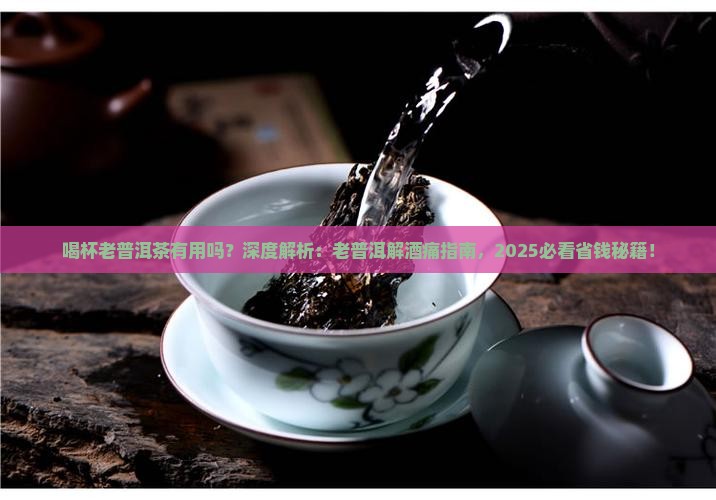 喝杯老普洱茶有用吗