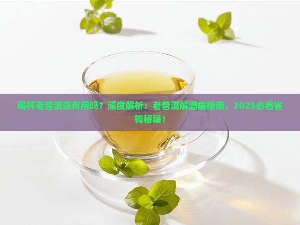 喝杯老普洱茶有用吗