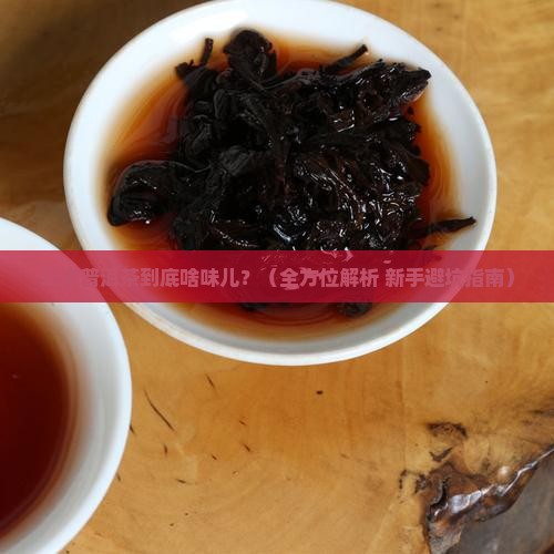 云南普洱茶的各个味道特点