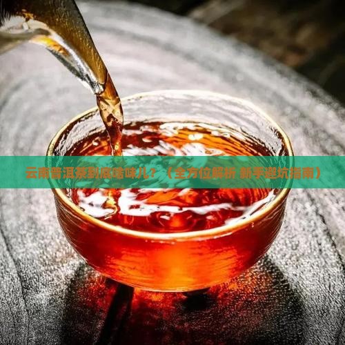 云南普洱茶的各个味道特点