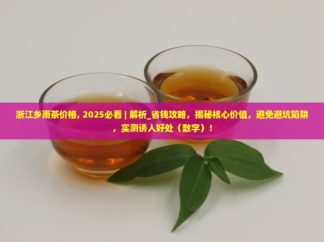 浙江乡雨茶价格