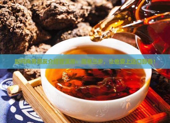如何向男朋友介绍普洱茶