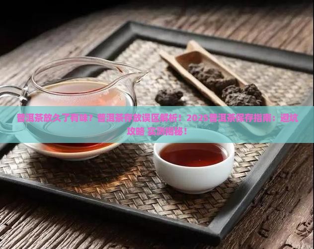 普洱茶放久了有味