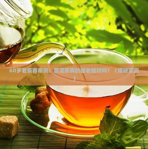 普洱茶用料是越老越好吗