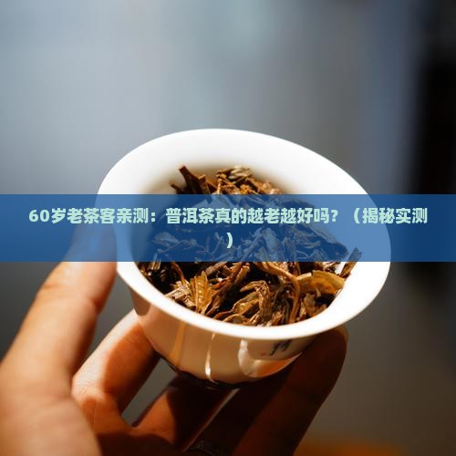 普洱茶用料是越老越好吗