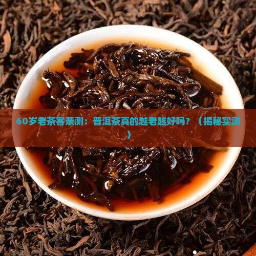 普洱茶用料是越老越好吗