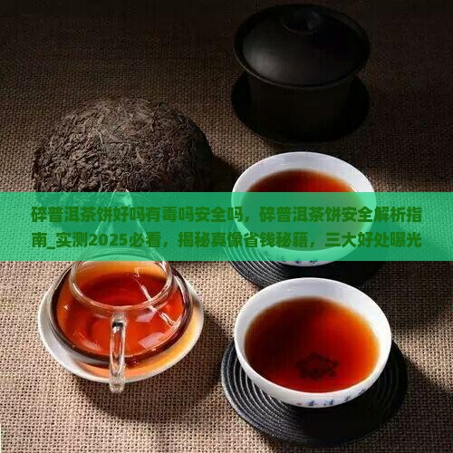 碎普洱茶饼好吗有毒吗安全吗