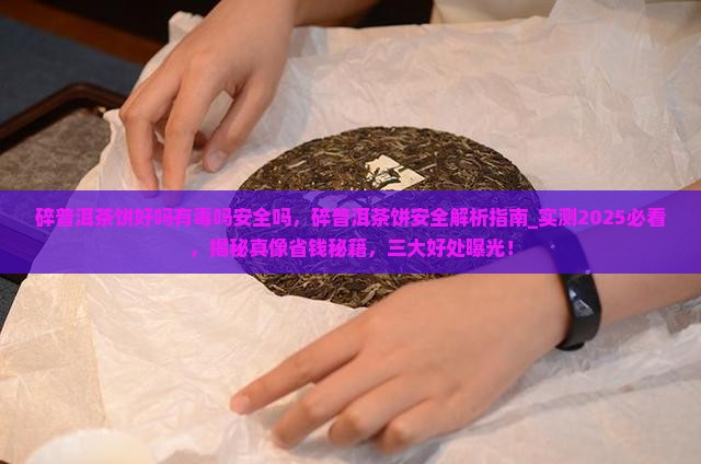 碎普洱茶饼好吗有毒吗安全吗