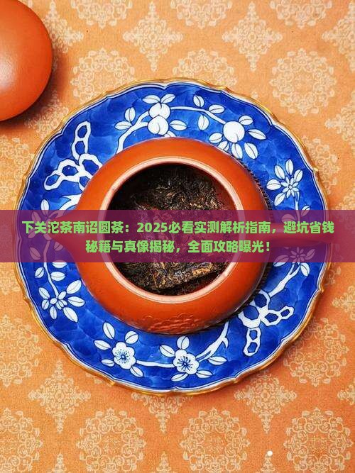 下关沱茶南诏圆茶