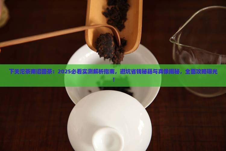下关沱茶南诏圆茶