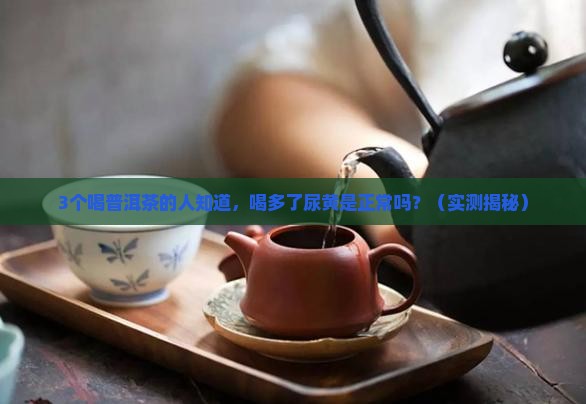 普洱茶喝多了尿黄吗