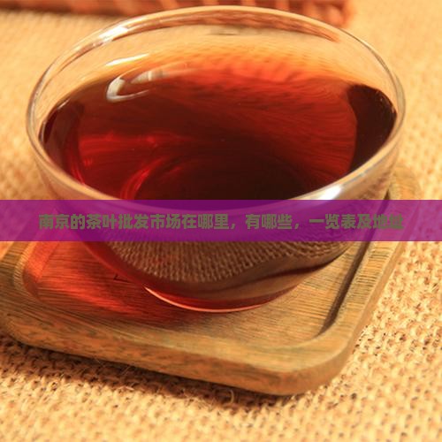 南京的茶叶批发市场