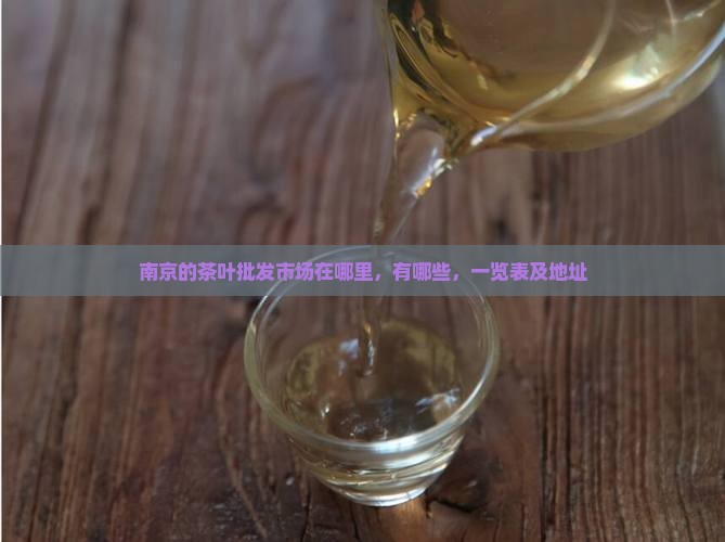 南京的茶叶批发市场