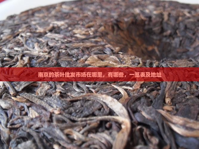 南京的茶叶批发市场