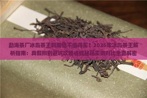 勐海茶厂冰岛茶王