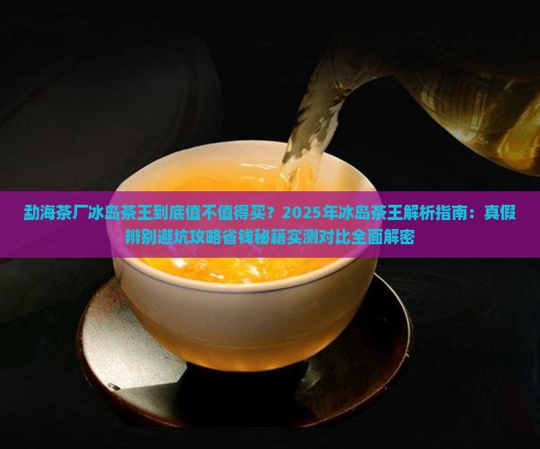 勐海茶厂冰岛茶王
