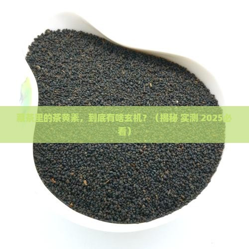 藏茶中的茶黄素