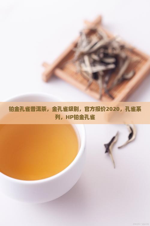铂金孔雀普洱茶