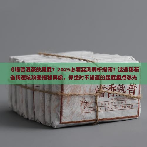 喝普洱茶放臭屁