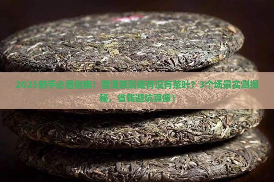 普洱茶有茶叶吗